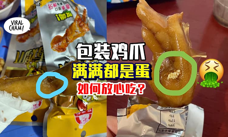 【食品这么不卫生!?】包装鸡爪「藏有满满的蛋」密密麻麻好恶心🤢