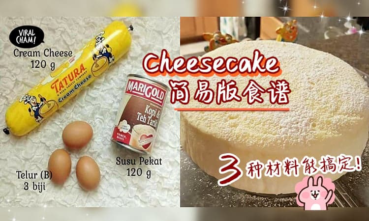 【厨房小白也能成功!】简易版Cheesecake食谱✨ 只需3种材料哟～