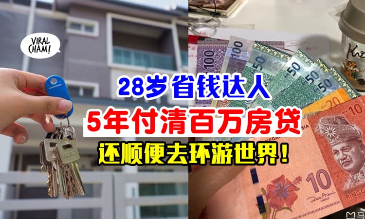 【照样吃喝玩乐也能省！】省钱达人分享『超强省钱法』✨ 5年还清RM1,260,000房屋贷款！