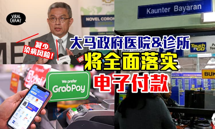 【卫生部长证实】全国政府医院和诊所⚡将全面落实电子付款系统！