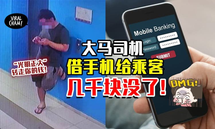 【几千块就这样没了😱】大马网友提醒⚡ 司机千万别随便「借手机」给乘客！