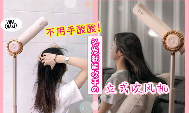 【玩下手机头发就干了!】坐着/站着/躺着都OK的「立式吹风机」懒女孩的吹发救星~😍