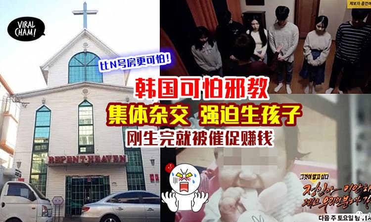 【踢爆韩国可怕邪教！】被洗脑集体杂交、强迫生孩子！牧师赚大钱买豪宅名表！（内有影片）