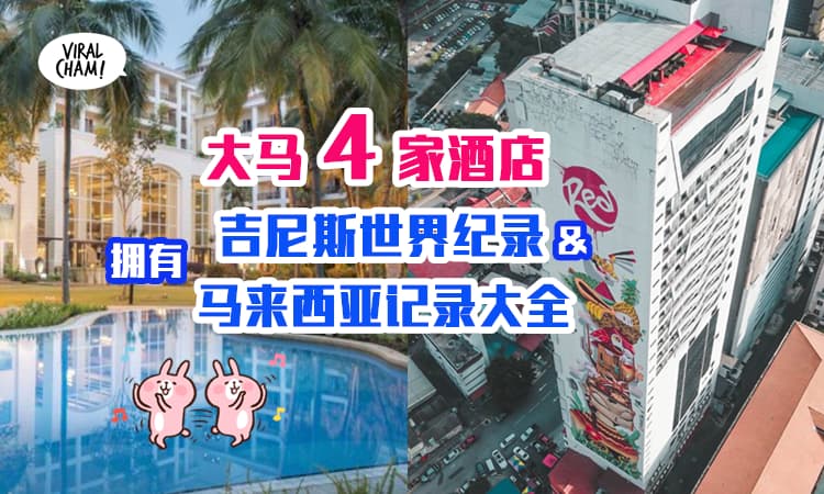 【大马拥有有趣记录的酒店❗️】4间Hotel奇怪的特色，竟然能进吉尼斯世界纪录！