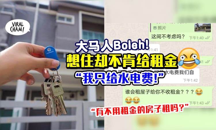 【什么脑回路!?】大马人找房子租, 想要「不给租金 只付水电费」😆 业者表示: 头好大~~