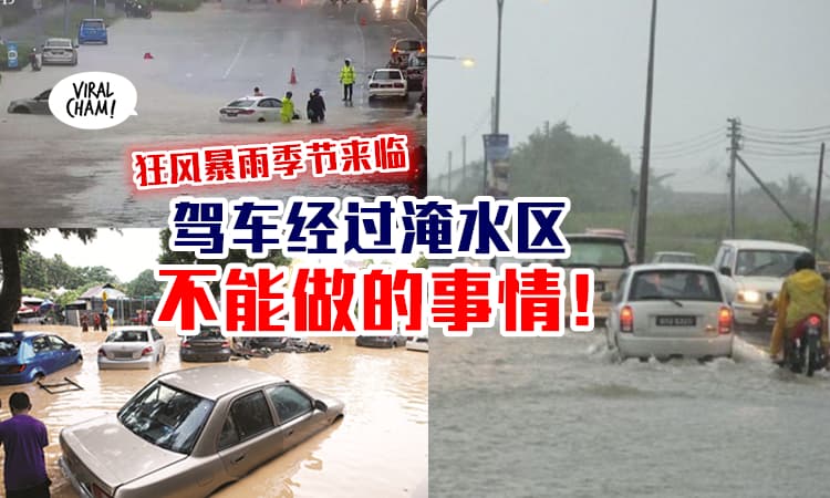【大马雨季注意！】记住这几个『开车经过淹水区』千万不能做的事情 ⚡ 否则车车就ByeBye了！