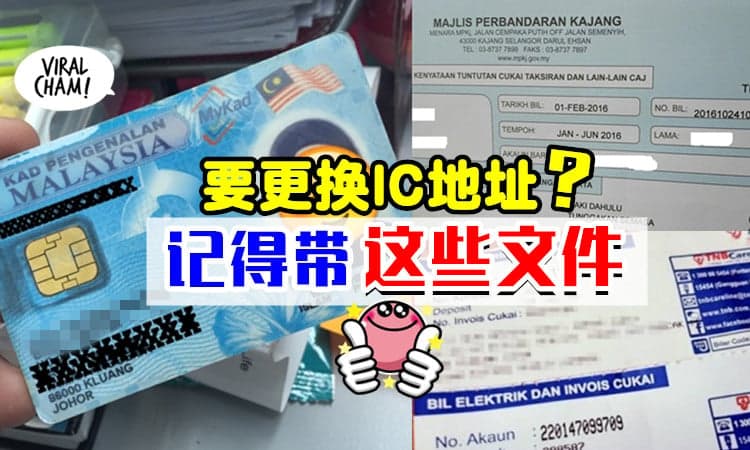 【有其中一样就OK了❗】更换MyKad上的地址⚡ 只要出示「这些文件」就可以啦~