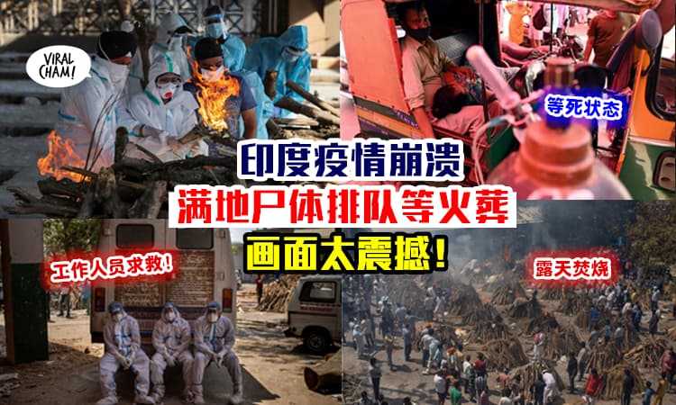 【每分钟死一个人！】印度疫情恐怖一幕发生 ⚡ 尸体堆积、火葬场24小时运转都不够！