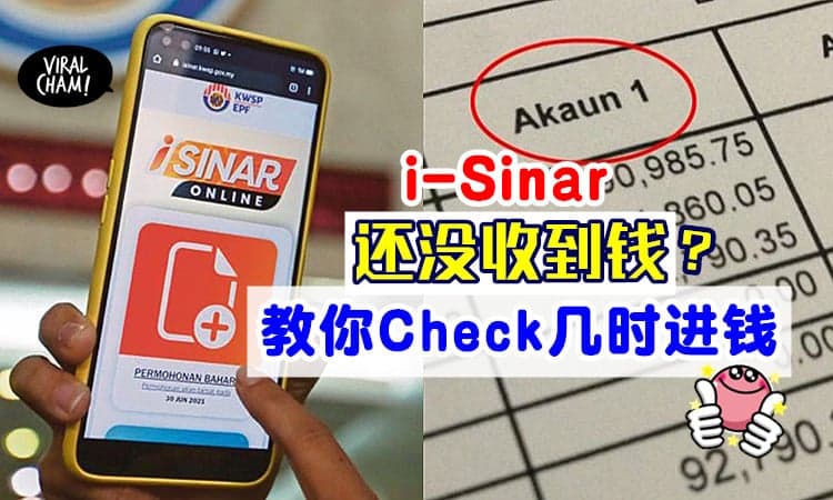 【跟着Click就可以啦!】还没收到i-Sinar提款❓ 教你「查询汇款日期」的方法～