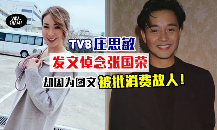 【留言被疯狂洗版❗️】TVB庄思敏「悼念张国荣」⚡却因为照片和文字题被网友围剿！