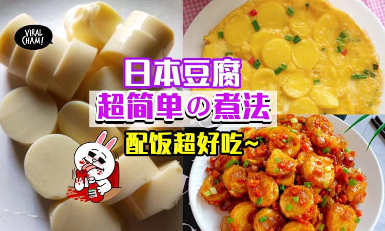 【超配饭の食谱😋】教你用日本豆腐煮出6种美味料理✨简单几个配料都好吃到翻天~
