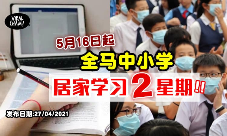 【内附完整时间表】5月16日起，全马中小学将落实2个星期的居家学习！