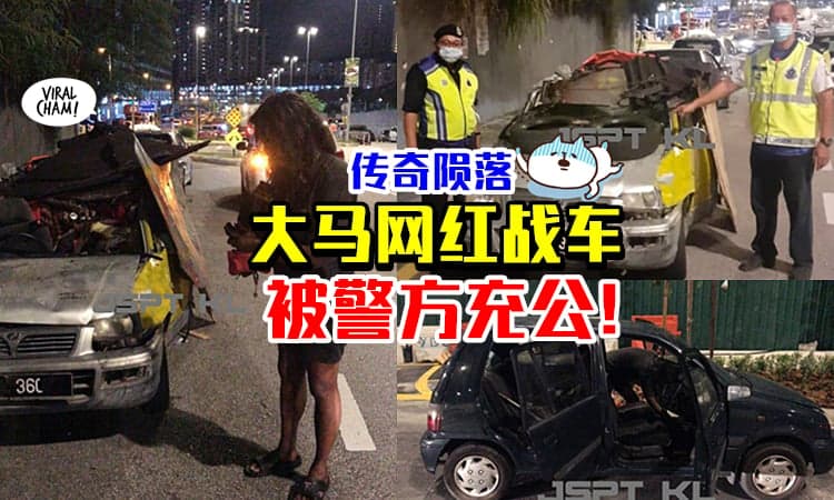 【大马传奇结束了!】网红“Kancil战车”正式被充公! 连Backup的绿色车车也没了~