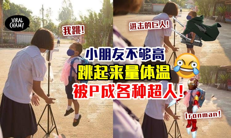 【变成Superhero了❗】小朋友不够高跳起来Dit体温，被网友P成各种超人😂