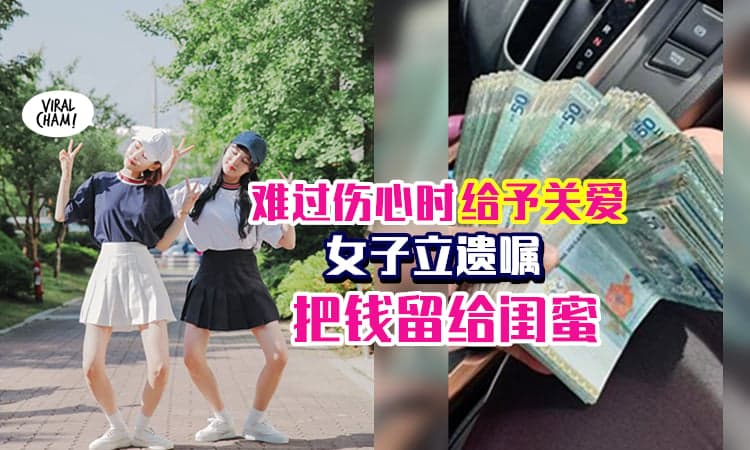 【立遗嘱・把钱留给朋友】感谢BFF的关爱, 女子把「所有财产留给她」💗 
