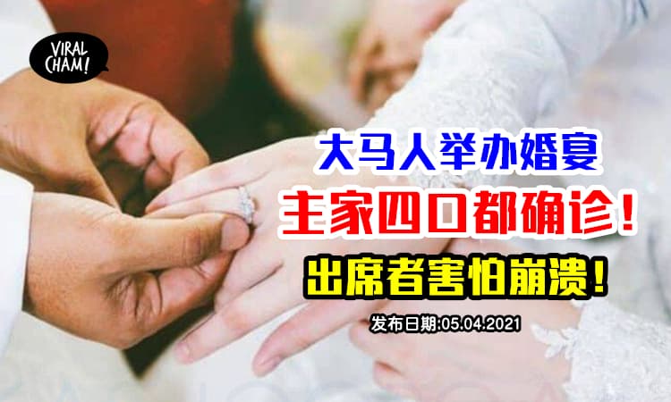 【婚宴主家确诊❗️】设婚宴请客，结果一家4口确诊！出席者也惶恐！