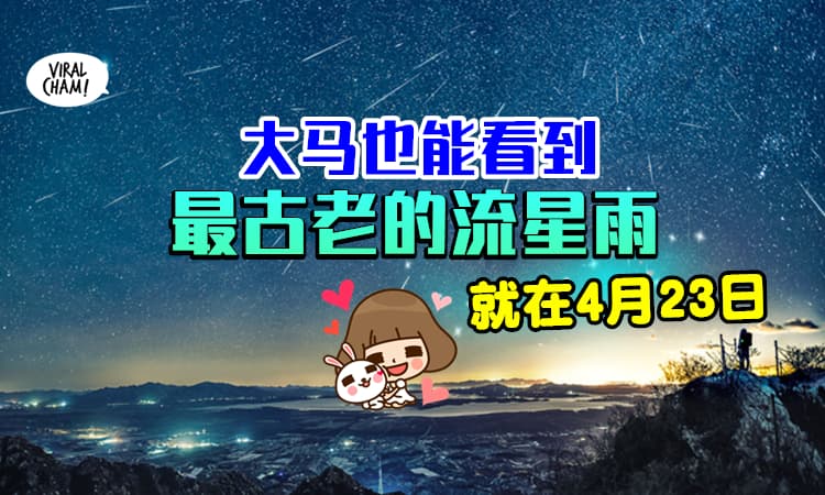 【大马也看得到❗️】世界上最古老的流星雨将在4月23日出现✨带心爱的TA一起去许愿~