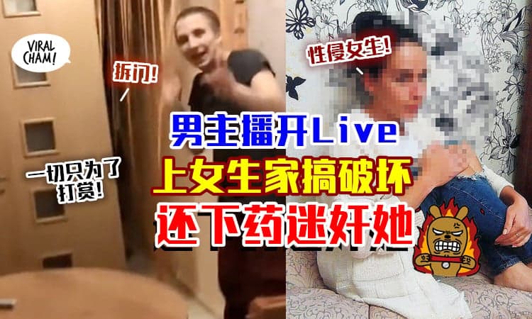 【真变态！🤬】为了打赏⚡ 男主播闯女生家搞破坏，还当着Live下药迷奸她！