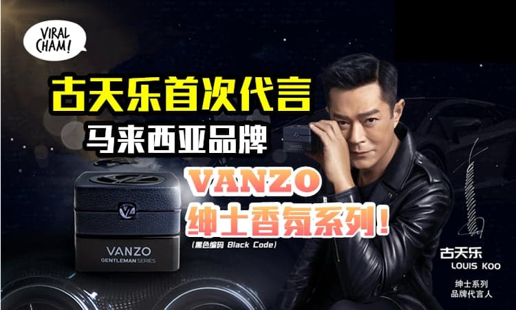 【古天乐第一个代言的大马品牌！】VANZO发布绅士香氛系列，让你的车有古仔般的绅士味！内有必看影片！