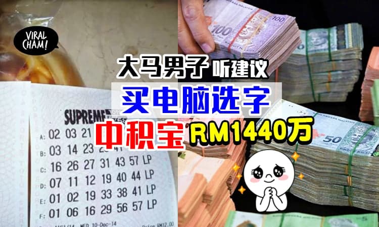 【Lucky Pick也能中大奖】KL银行经理听Toto员工建议「买电脑选字」✨中RM1440万Jackpot！