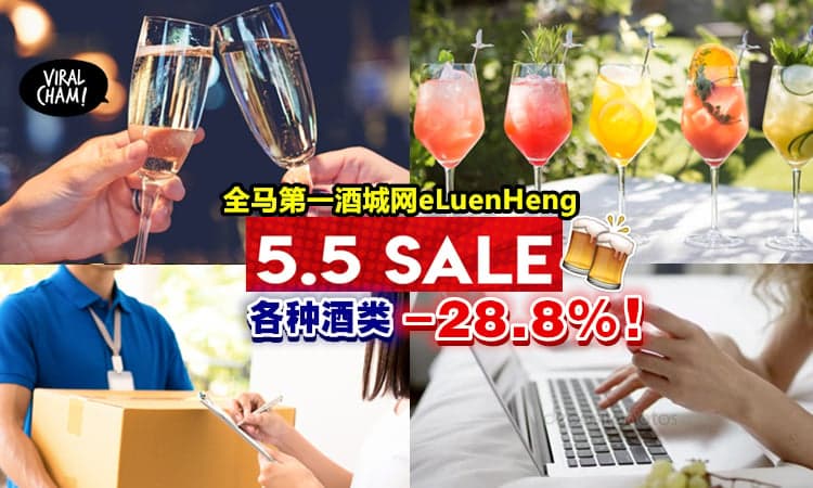 【5.5限时优惠🔥】大马第一酒城网 eLuenHeng 全场狂欢！一律折扣28.8%⚡赶快抢购吧，晚了就没有了哦~