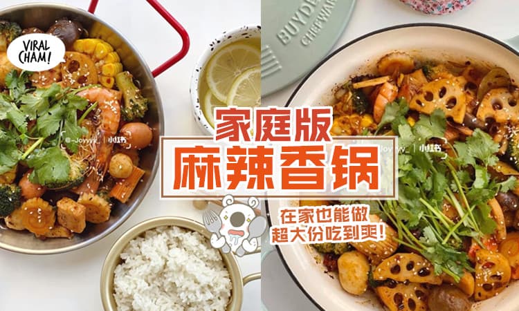 【超下饭🍴】零难度自制「家庭版麻辣香锅」✨想吃什么加什么，超过瘾！