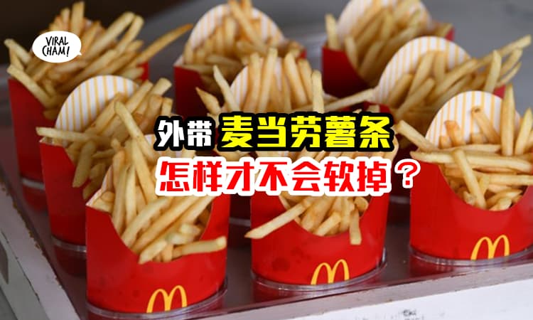 【如何让MCD薯条脆脆】前麦当劳职员教你，3招让外带的薯条不会软掉！