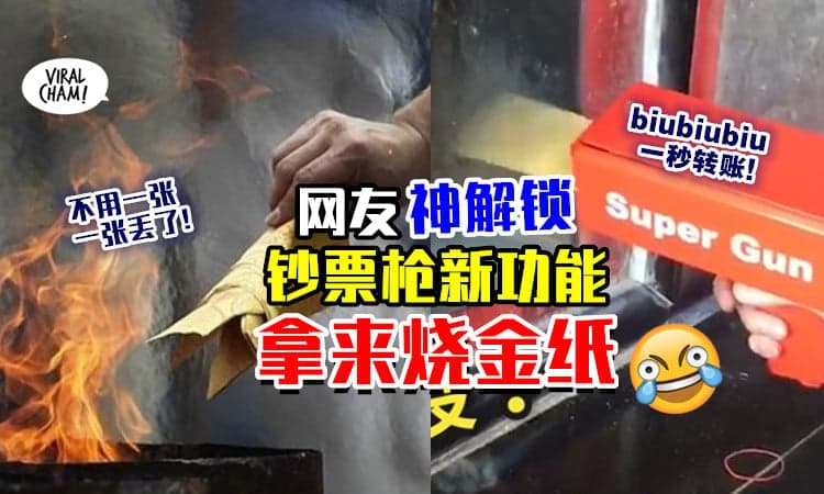 【清明节必备🤣】拜拜要烧金纸，网友创意解锁「钞票枪」新用法！(内有视频)