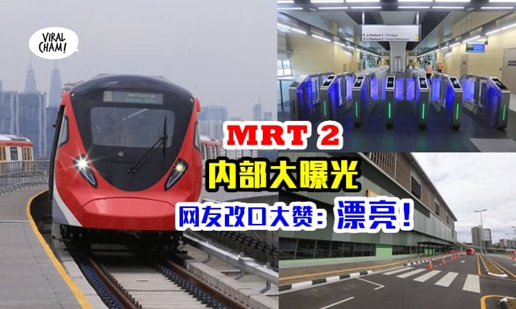 【MRT2 内部长这样！】2021年8月就开通！红黄蓝当主色，效果让网友惊叹了！