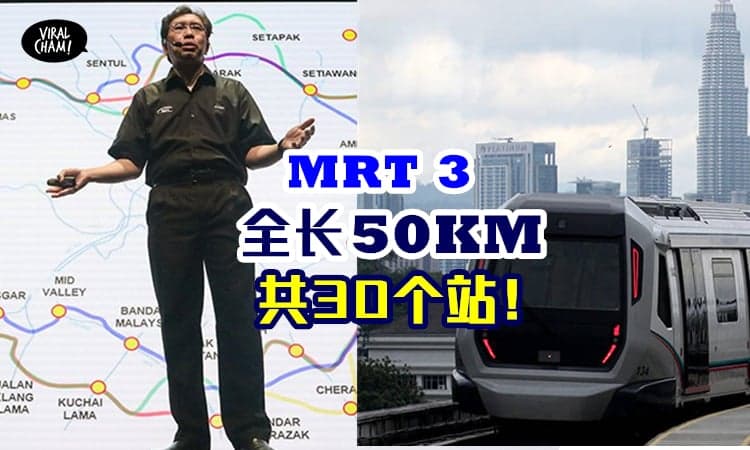 【MRT3来啦❗️】全长50KM围绕KL，共30个车站，40%是地下地铁！