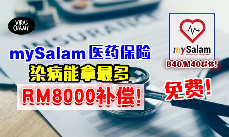 【B40和M40群体都可以!】mySalam医药保险计划🏪 染病可获「最多RM8000」补偿！