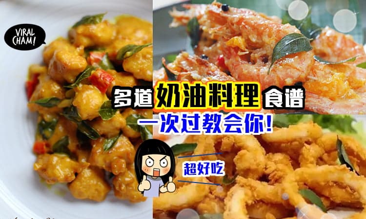 【最全奶油料理食谱✨】奶油鸡丁/虾/鱼片/苏东/意大利面, 一次过让你Get✅