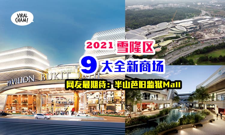 【9间新Mall即将开业！】2021雪隆区全新购物广场，半山芭旧监狱也变成商场啦！