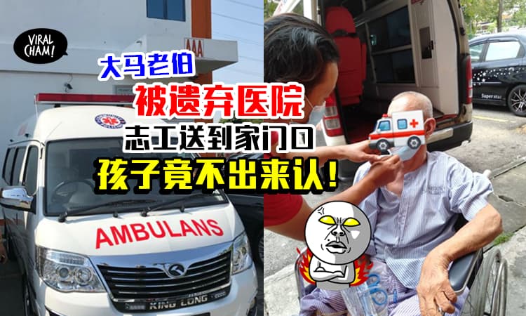 【不认爸就喊到你认为止】大马老Uncle被遗弃医院⚡志工送到家门口没有子女要出来认他！
