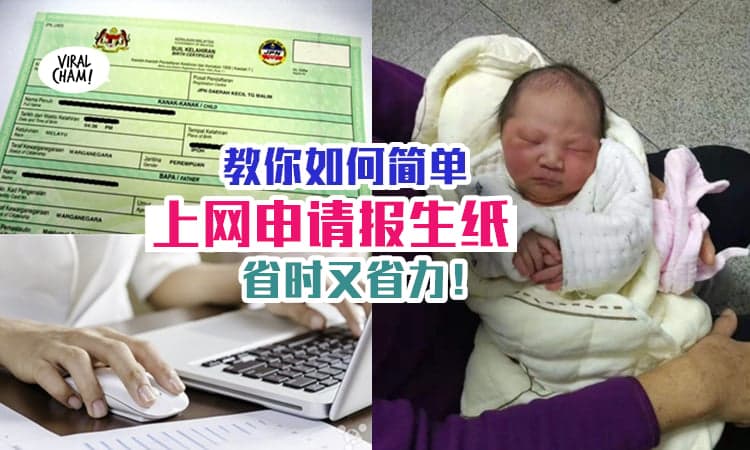 【不用大排长龙～】教你如何帮宝宝『上网申请报生纸👶』的方法步骤！