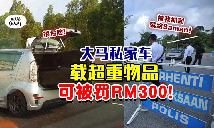 【不要自己载家具啦❗】载「超过汽车容量」的物品⚡ 大马车主可被罚RM300！