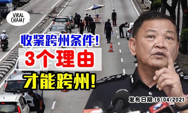 【收紧跨州信函条件!】总警长：符合「这3条件」的人士⚡ 才能获准跨州！