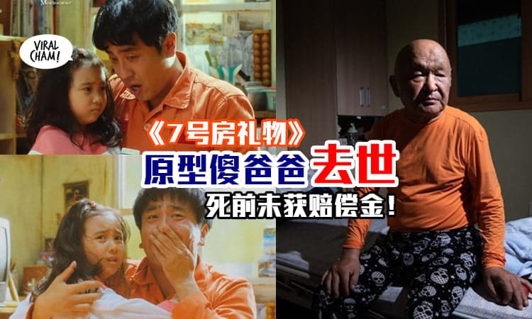 【白坐15年冤狱！】《七号房礼物》傻爸爸原型去世 ⚡ 人生就像一部悲剧, 临死前也不能安息！