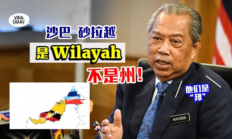 【原来大家都搞错了】首相慕尤丁亲口证实⚡ 沙巴和砂拉越不是“州”！