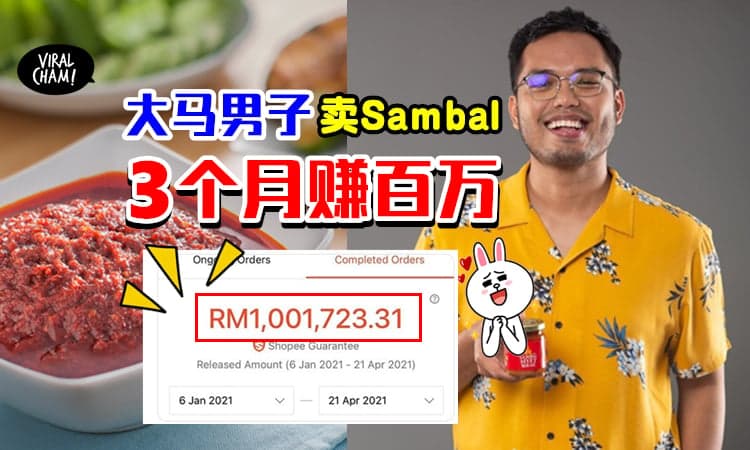 【比开店还要好赚❗️】大马男子卖Sambal辣椒🔥3个月内赚RM1,000,000！