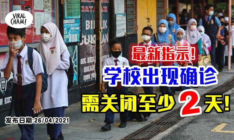 【最新指示！】教育部：学校若出现确诊病例，需立刻关闭至少2天！