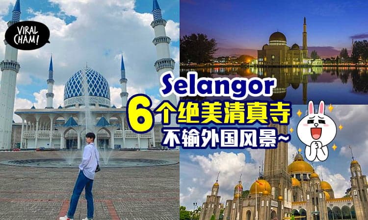 【不输外国美景❗】Selangor必打卡的6个清真寺🕌 大马的风景也美美der~