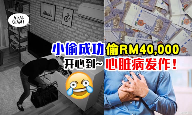 【被钱开心到晕倒！】小偷原本要拿几百块『却意外偷RM40,000』结果太开心当场心脏病发作！