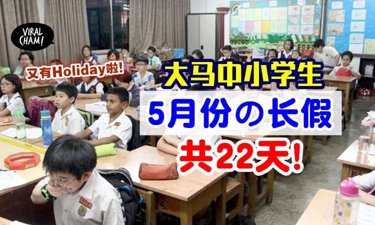【又要放假了❗】大马中小学生5月份的「2个学校长假」✨ 长达22天！