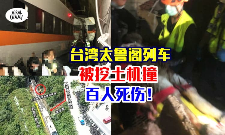【台湾太鲁阁号出轨意外】挖土机撞火车造成翻覆，百多人死伤！