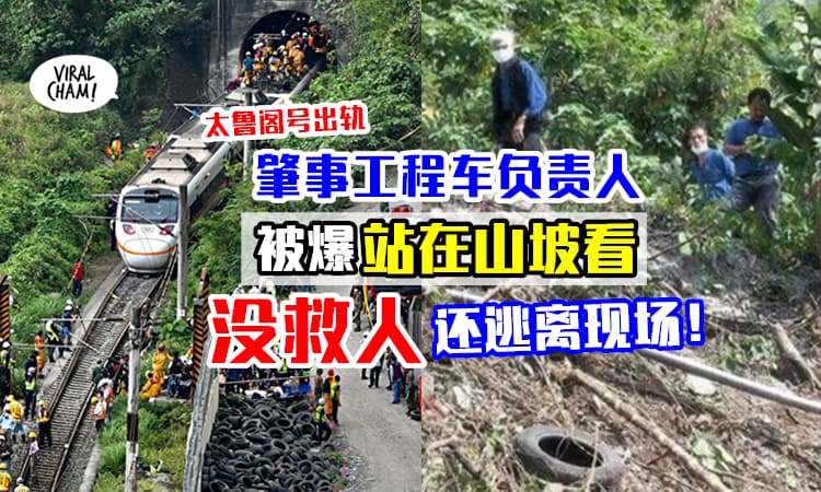 【没救人还假装旁观者！】脱困乘客曝太鲁阁号发生意外后, 工程车负责人「在山坡上观看」！