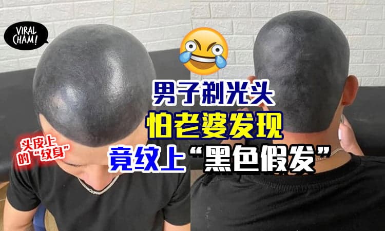 【老婆真的看不出吗…】男子想剃光头但妻子不给， 竟在头皮上纹「黑色假发」😂