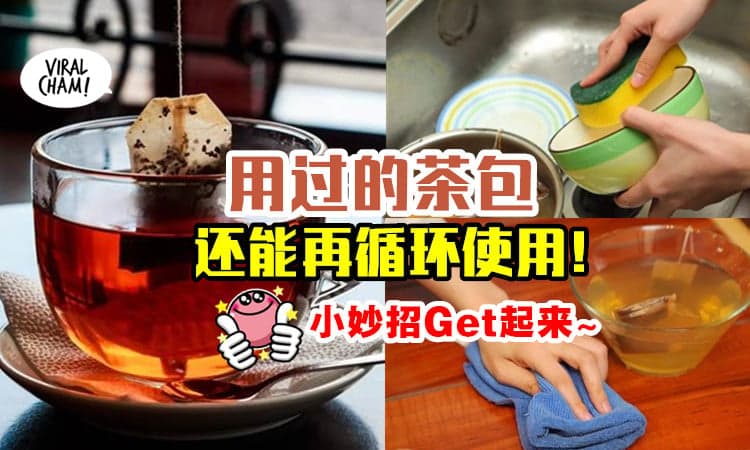 【用过的茶包先别丢！】教你「茶包再循环使用」的方法✅ 清洁餐具超好用der~