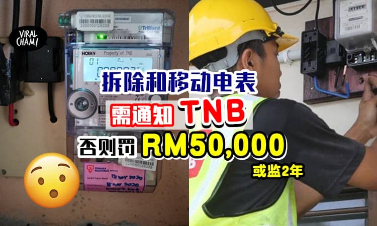 【TNB提醒你❗️】大马所有住户业主「拆除或移动电表」须通知国能⚡违规者将被罚RM50,000或监2年！