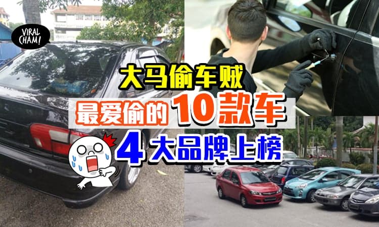 【小心爱车“中招”❗️】大马偷车贼最爱の10款车⚡这4个牌子的车最常被偷！
